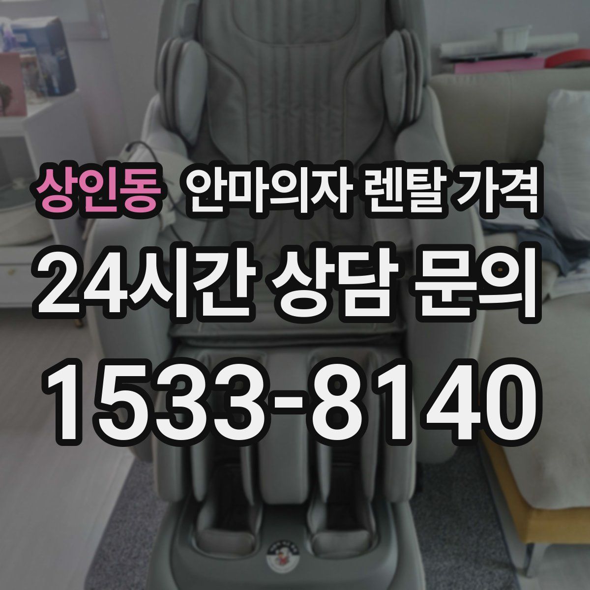 상인동 안마의자 렌탈 가격