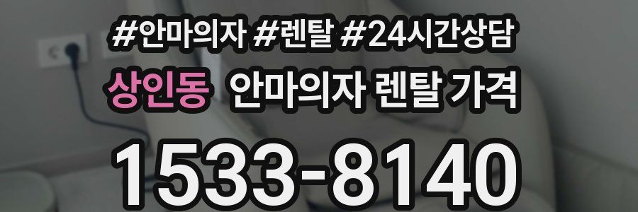 상인동 안마의자 렌탈 가격