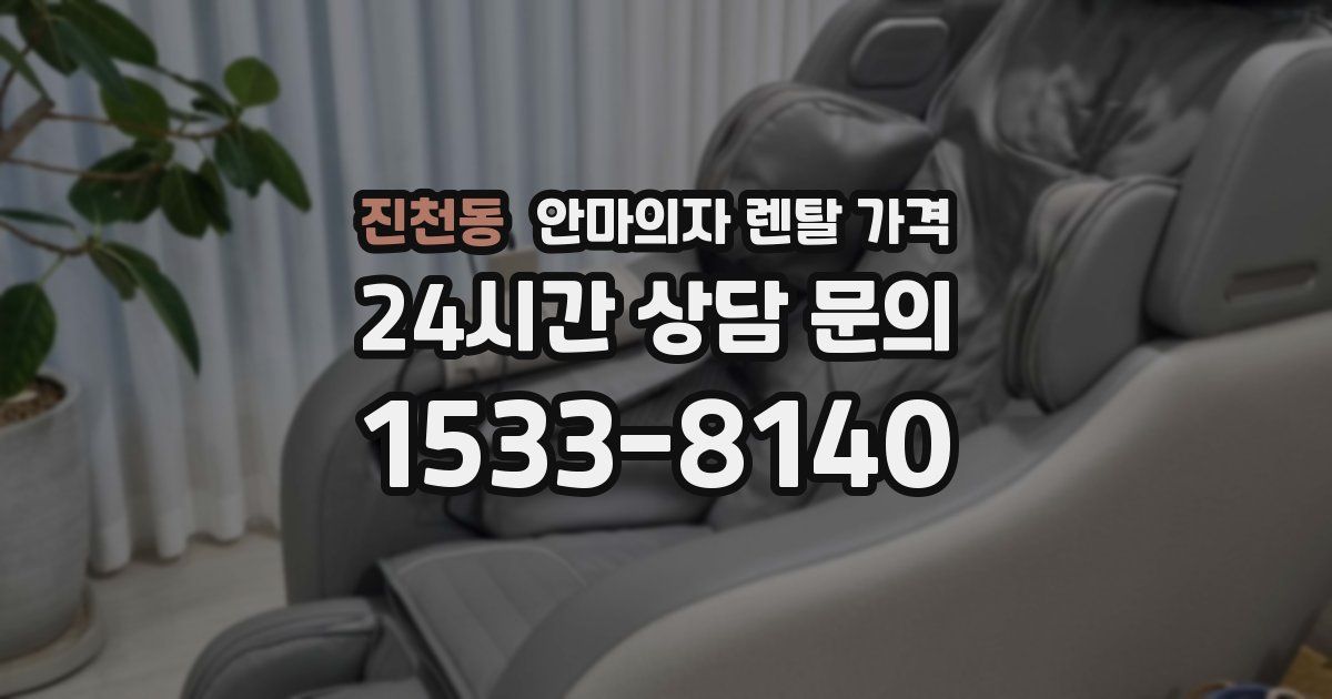 진천동 안마의자 렌탈 가격