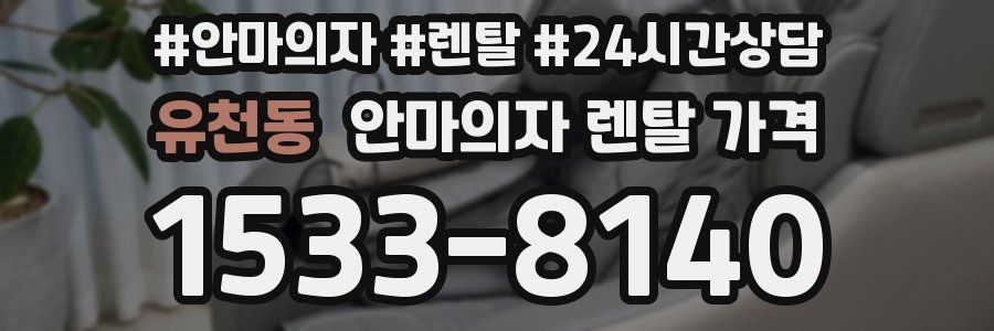 유천동 안마의자 렌탈 가격