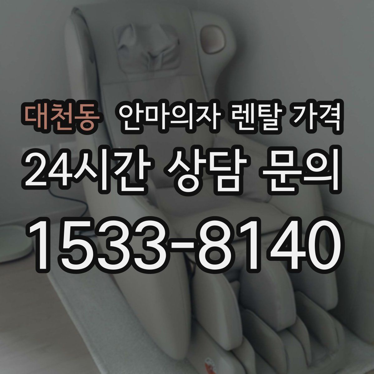 대천동 안마의자 렌탈 가격