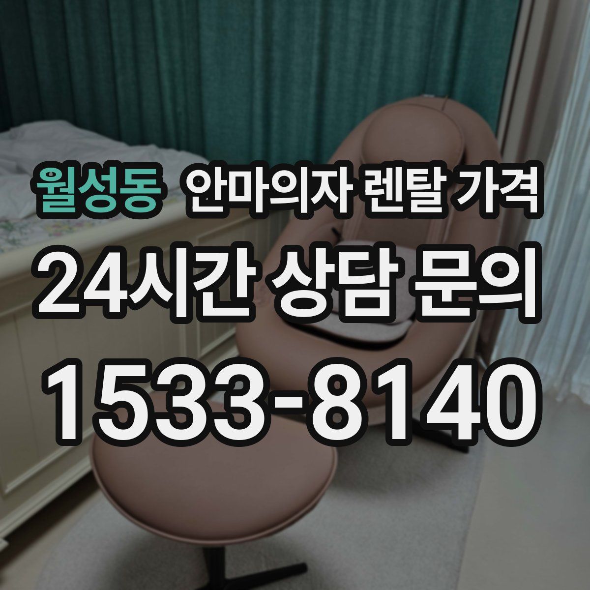 월성동 안마의자 렌탈 가격