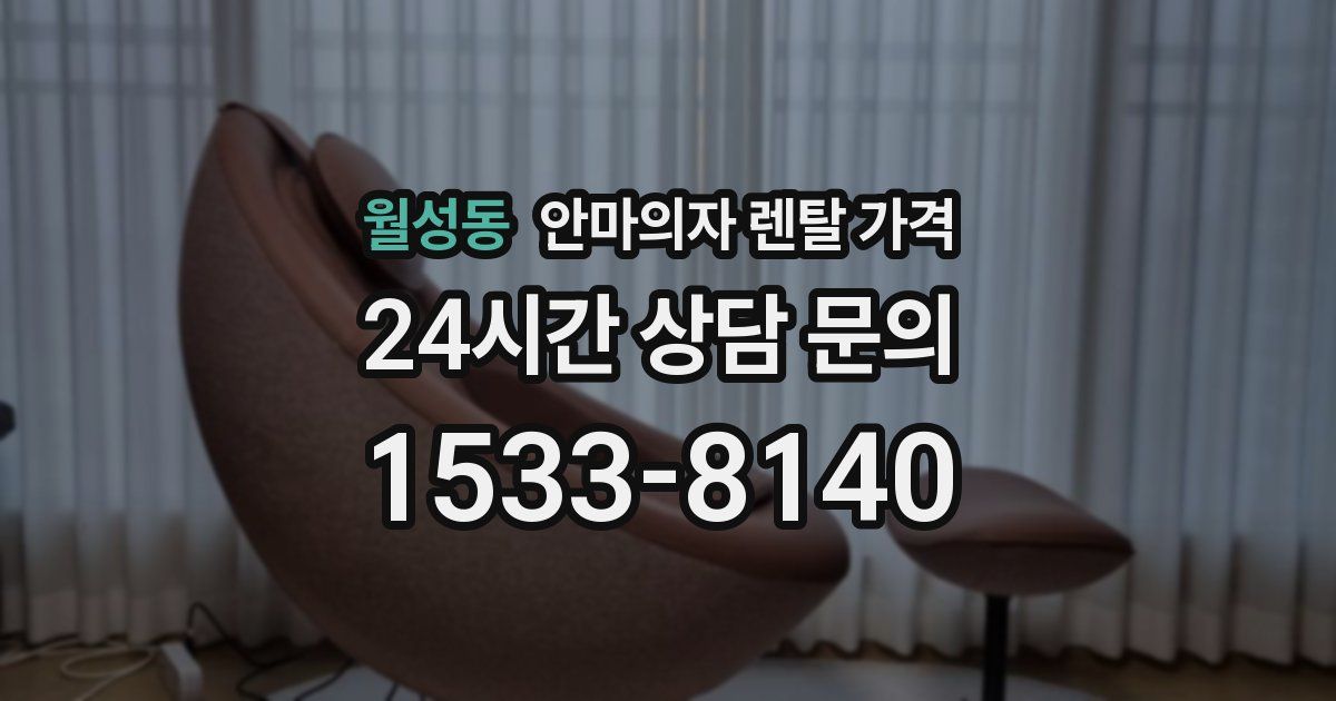 월성동 안마의자 렌탈 가격