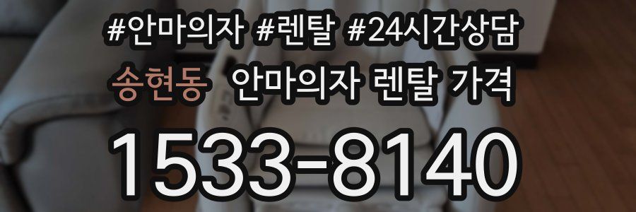 송현동 안마의자 렌탈 가격