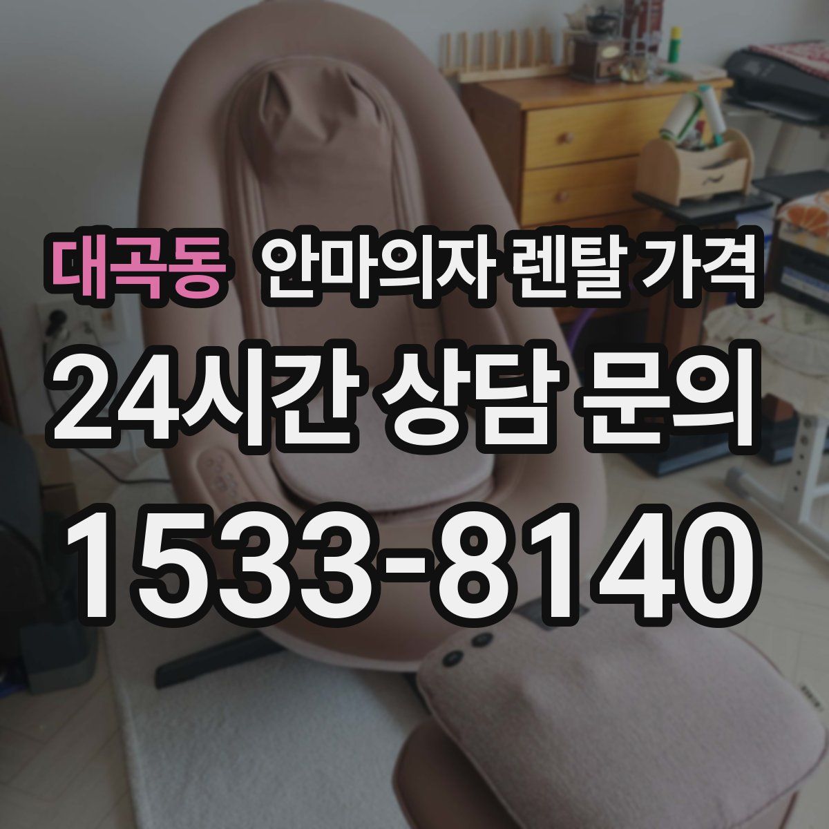 대곡동 안마의자 렌탈 가격