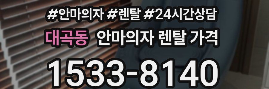 대곡동 안마의자 렌탈 가격