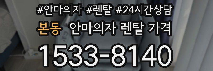 본동 안마의자 렌탈 가격