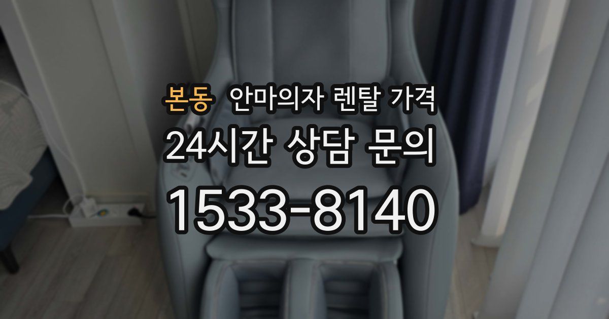 본동 안마의자 렌탈 가격
