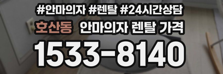 호산동 안마의자 렌탈 가격