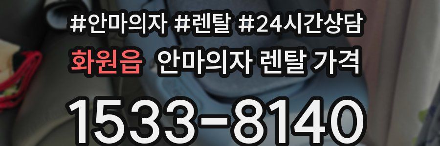 화원읍 안마의자 렌탈 가격