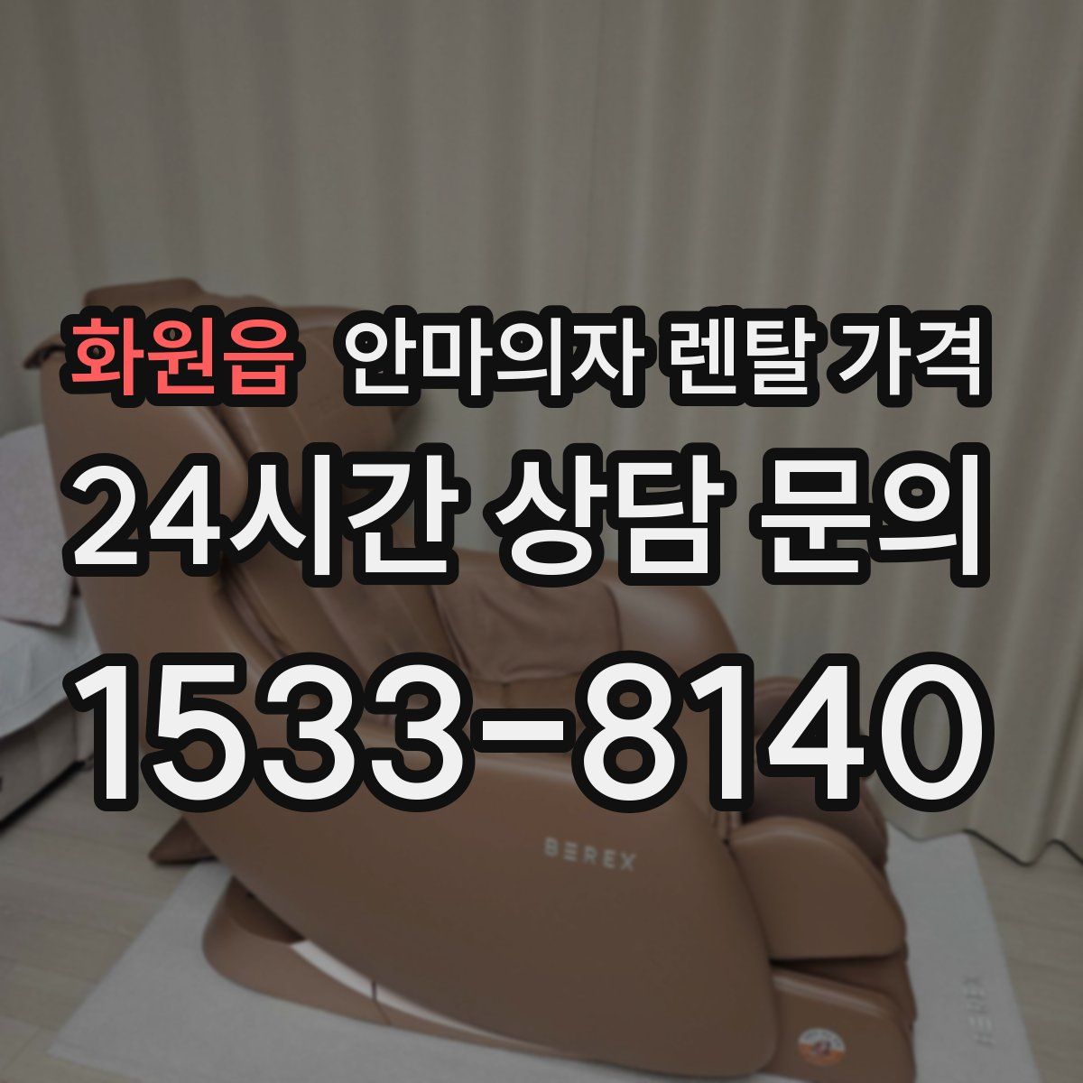 화원읍 안마의자 렌탈 가격