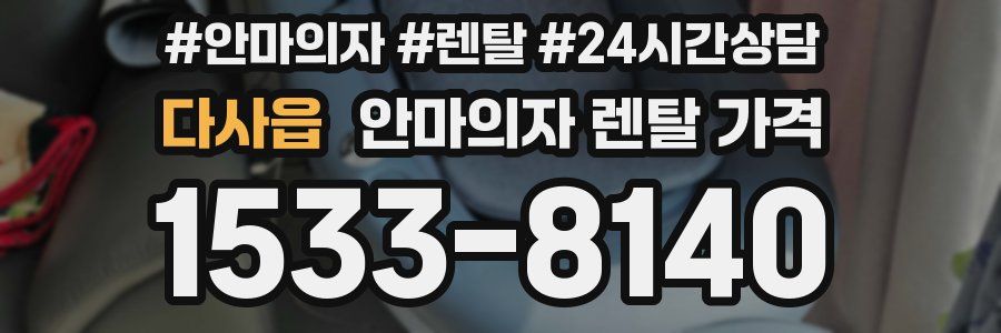 다사읍 안마의자 렌탈 가격