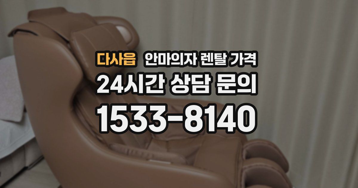 다사읍 안마의자 렌탈 가격