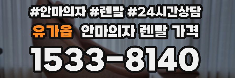 유가읍 안마의자 렌탈 가격