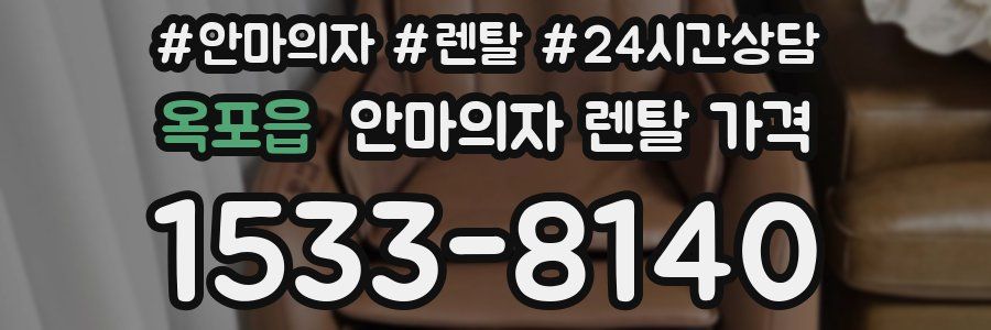 옥포읍 안마의자 렌탈 가격