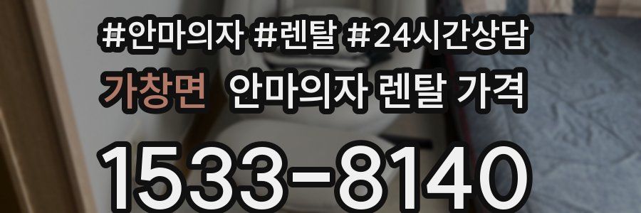 가창면 안마의자 렌탈 가격