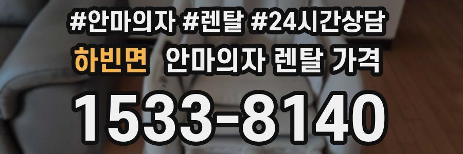 하빈면 안마의자 렌탈 가격