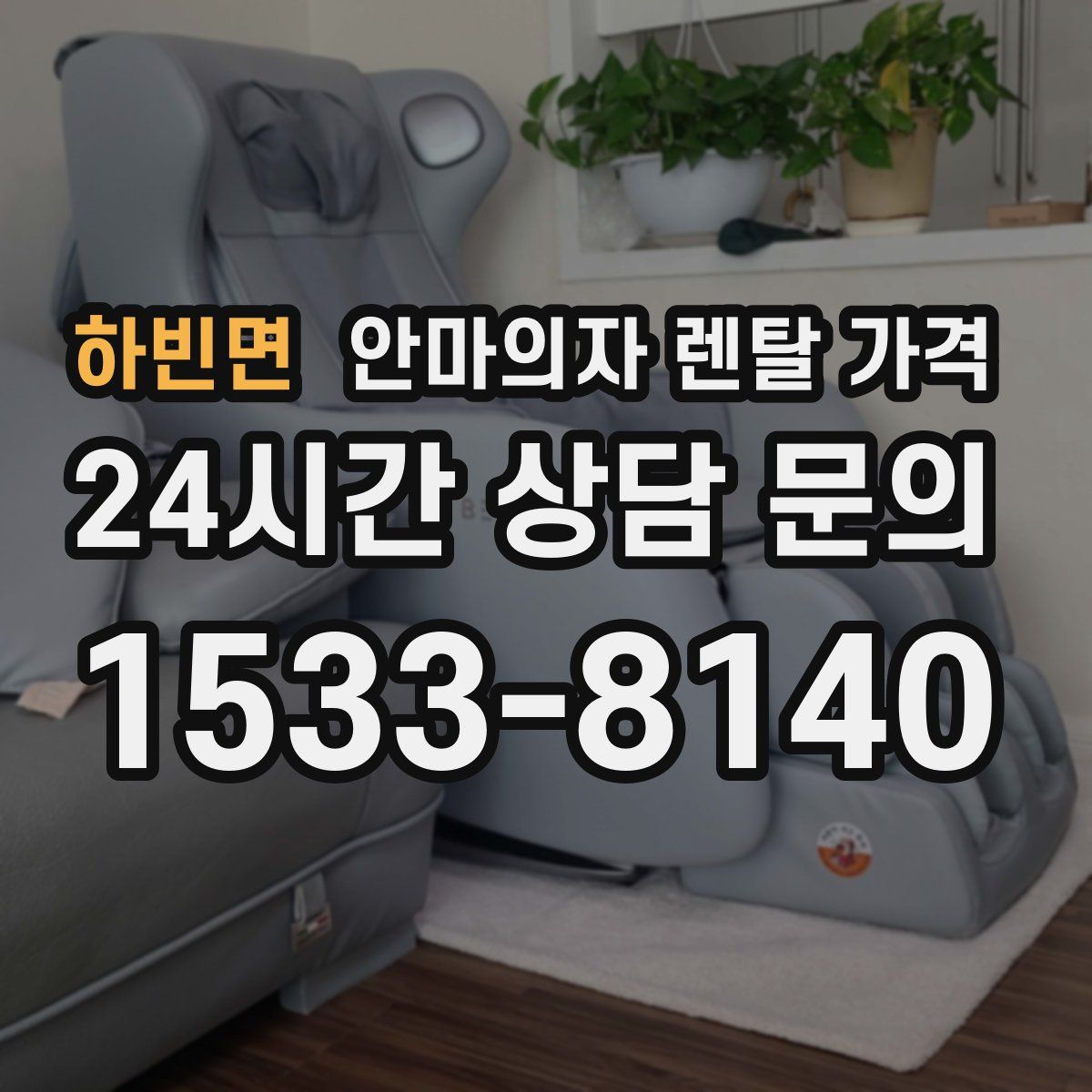 하빈면 안마의자 렌탈 가격