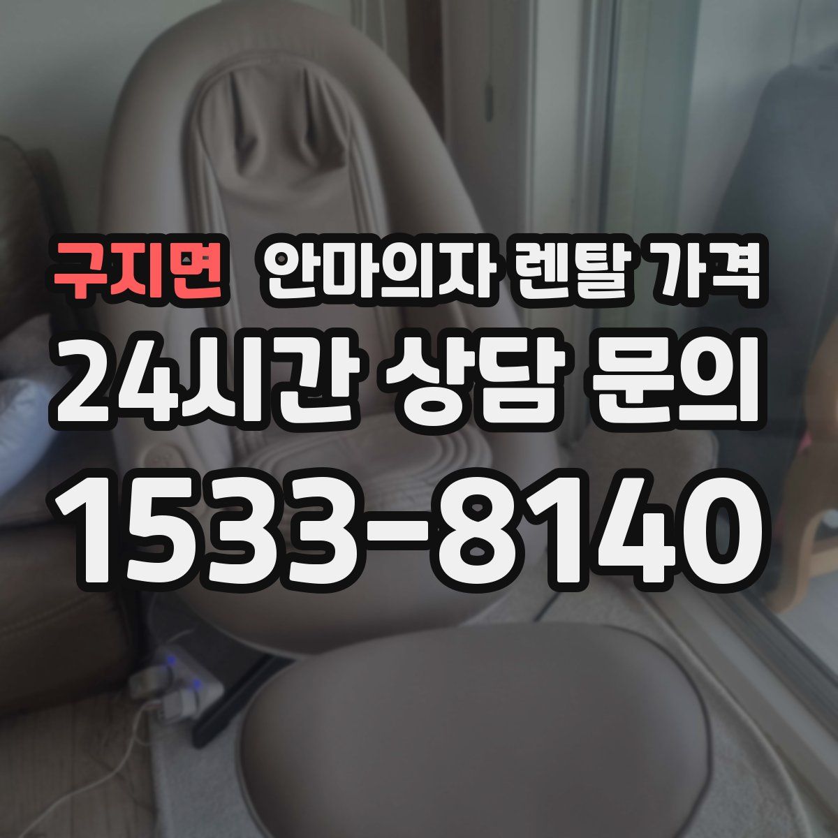 구지면 안마의자 렌탈 가격