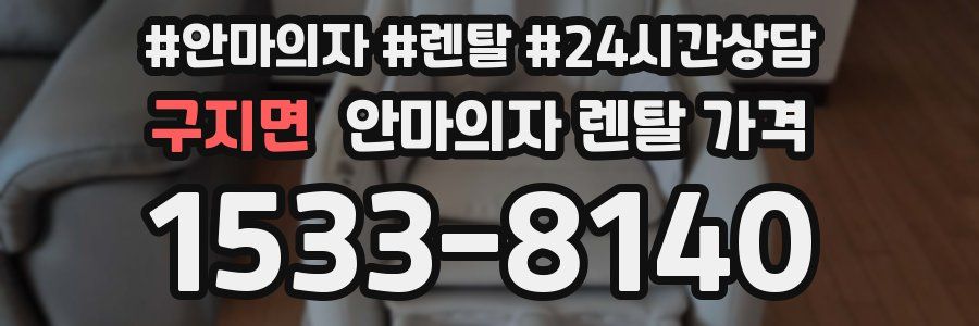 구지면 안마의자 렌탈 가격