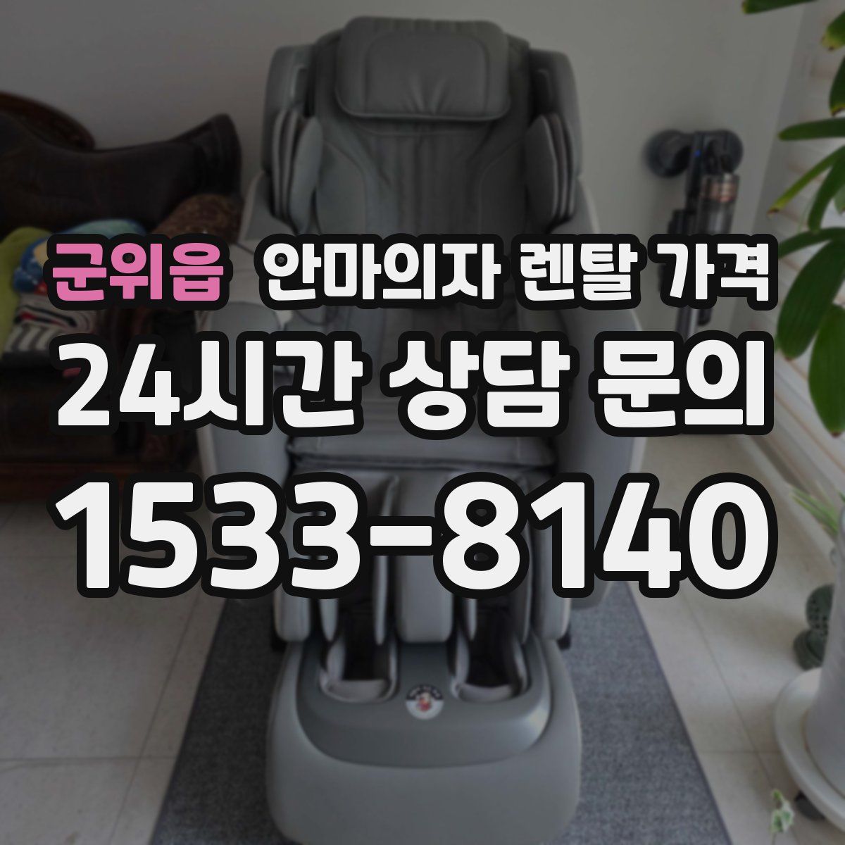군위읍 안마의자 렌탈 가격
