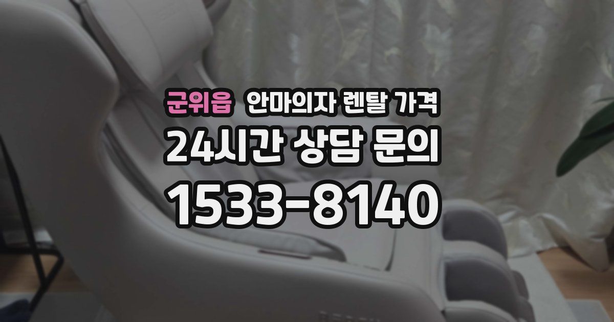 군위읍 안마의자 렌탈 가격