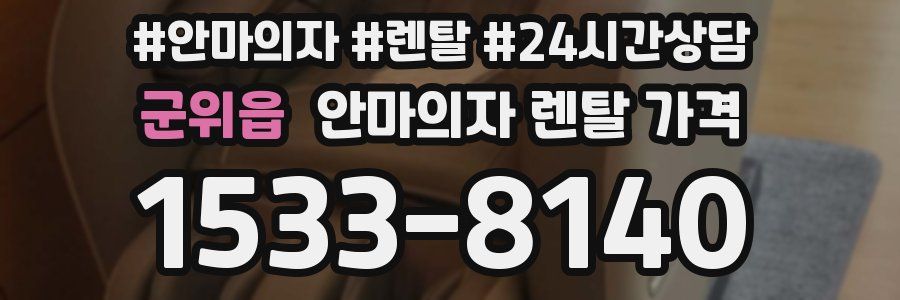 군위읍 안마의자 렌탈 가격