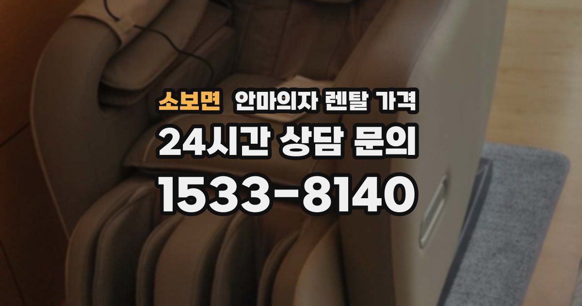 소보면 안마의자 렌탈 가격