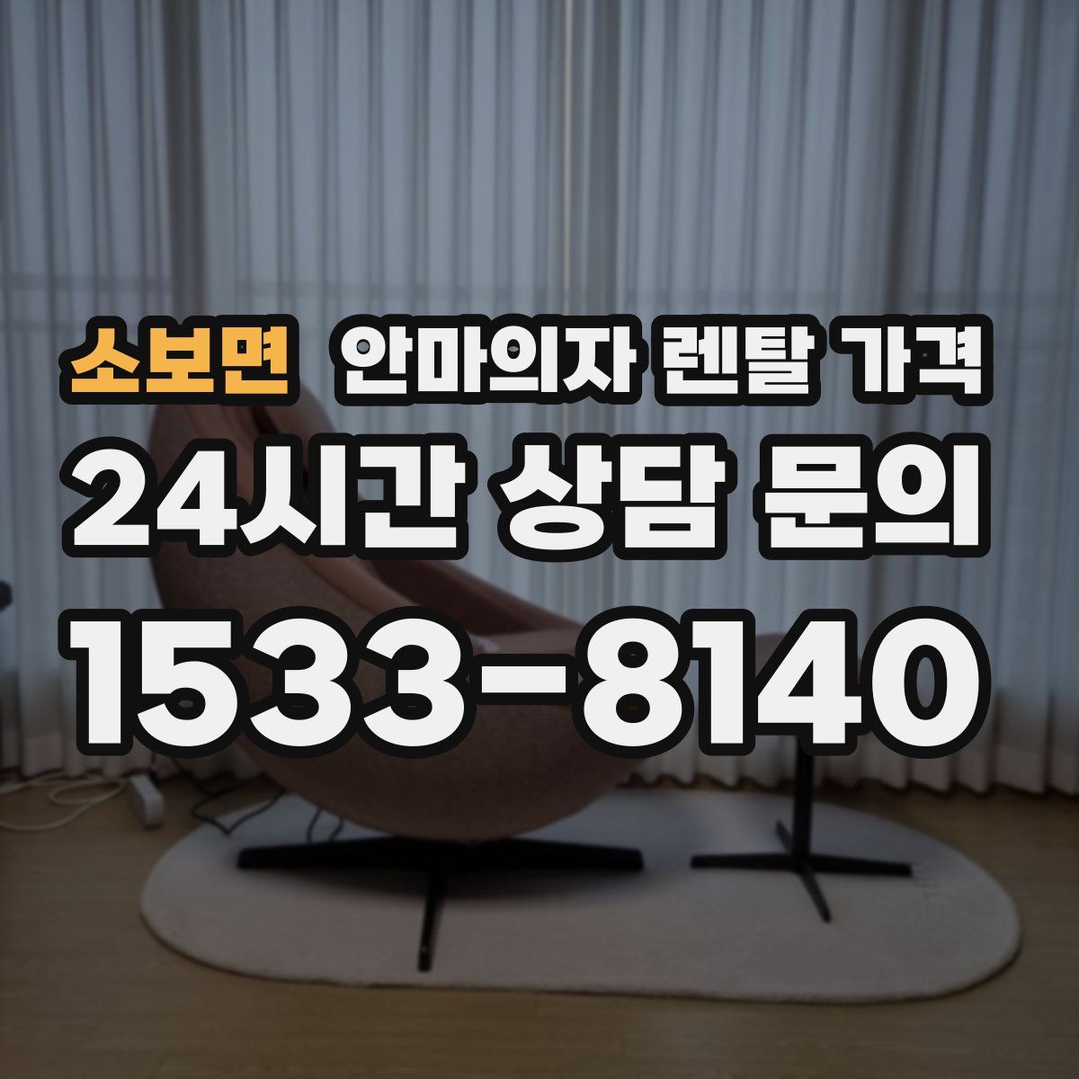 소보면 안마의자 렌탈 가격