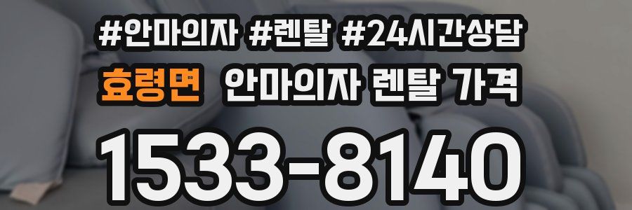 효령면 안마의자 렌탈 가격