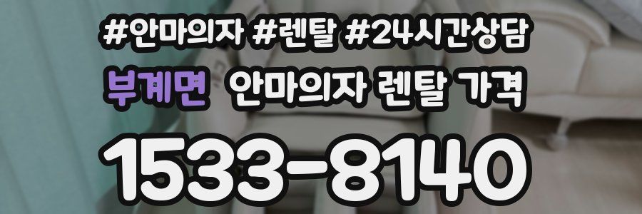 부계면 안마의자 렌탈 가격