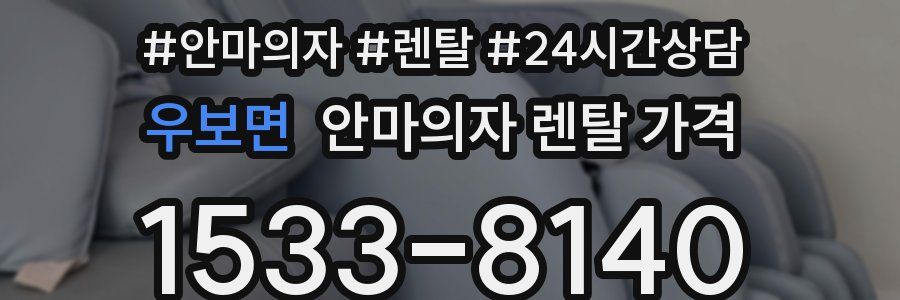 우보면 안마의자 렌탈 가격