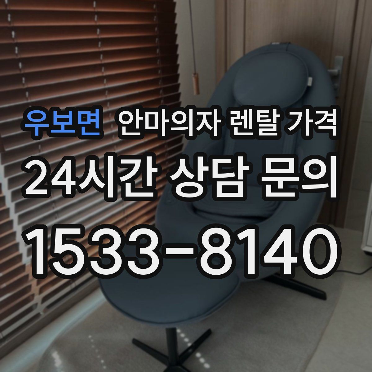 우보면 안마의자 렌탈 가격