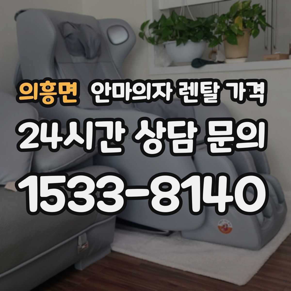의흥면 안마의자 렌탈 가격
