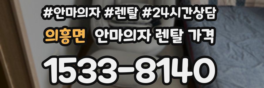 의흥면 안마의자 렌탈 가격