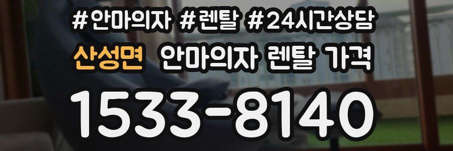 산성면 안마의자 렌탈 가격