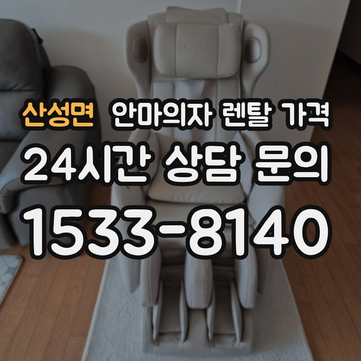 산성면 안마의자 렌탈 가격