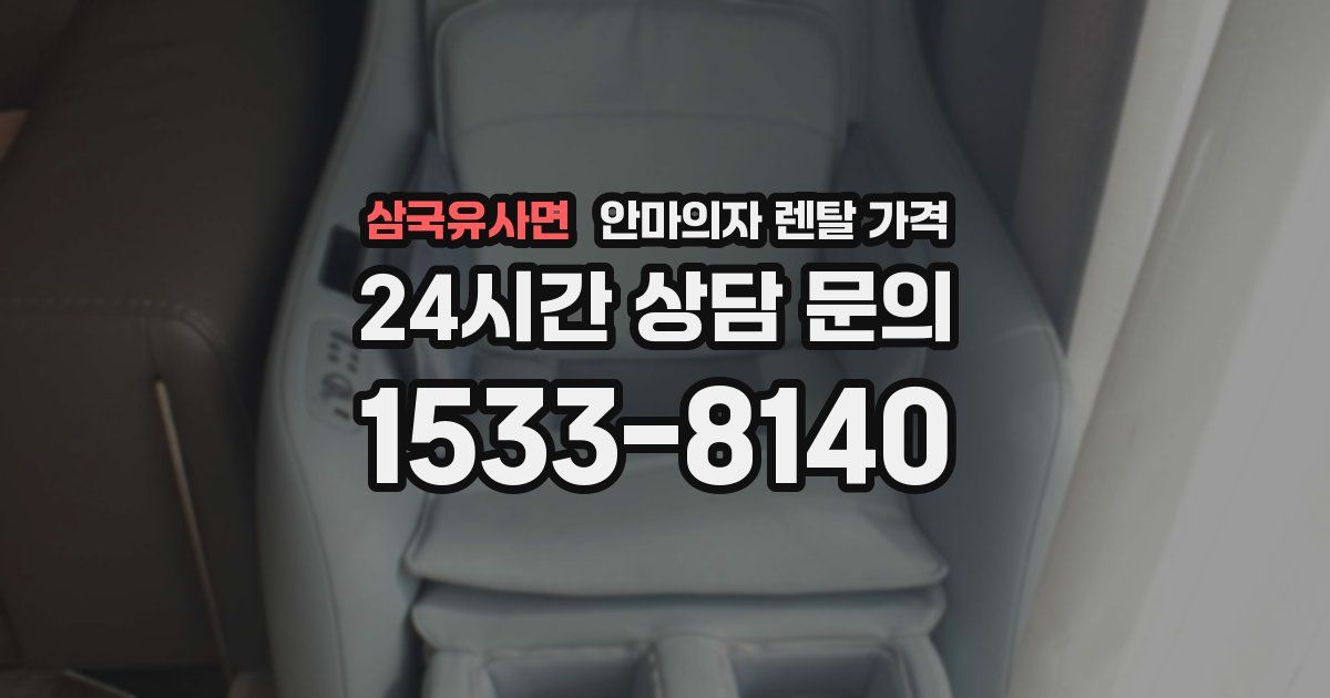 삼국유사면 안마의자 렌탈 가격