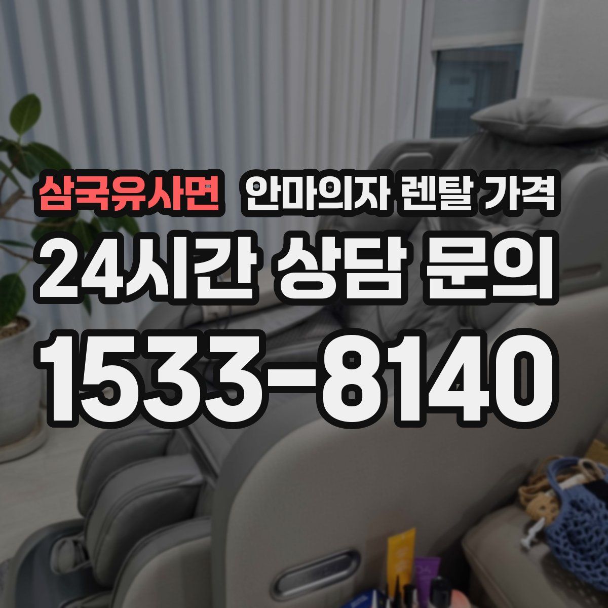 삼국유사면 안마의자 렌탈 가격