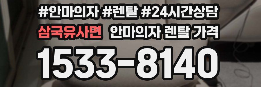 삼국유사면 안마의자 렌탈 가격