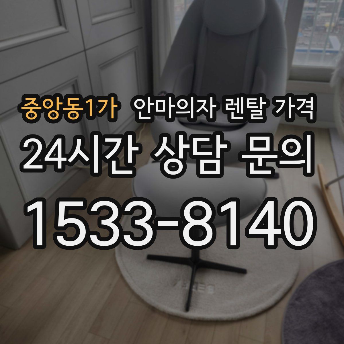 중앙동1가 안마의자 렌탈 가격
