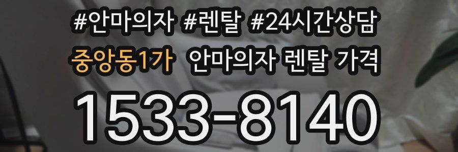 중앙동1가 안마의자 렌탈 가격