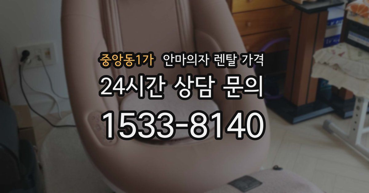 중앙동1가 안마의자 렌탈 가격