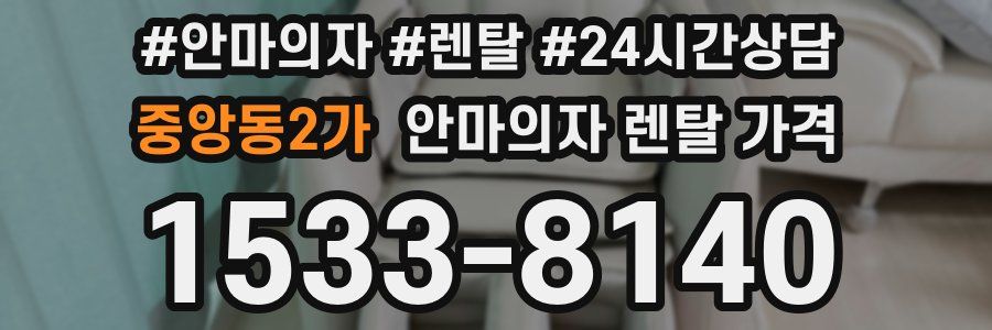중앙동2가 안마의자 렌탈 가격