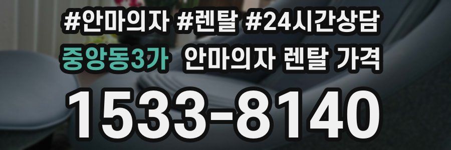 중앙동3가 안마의자 렌탈 가격