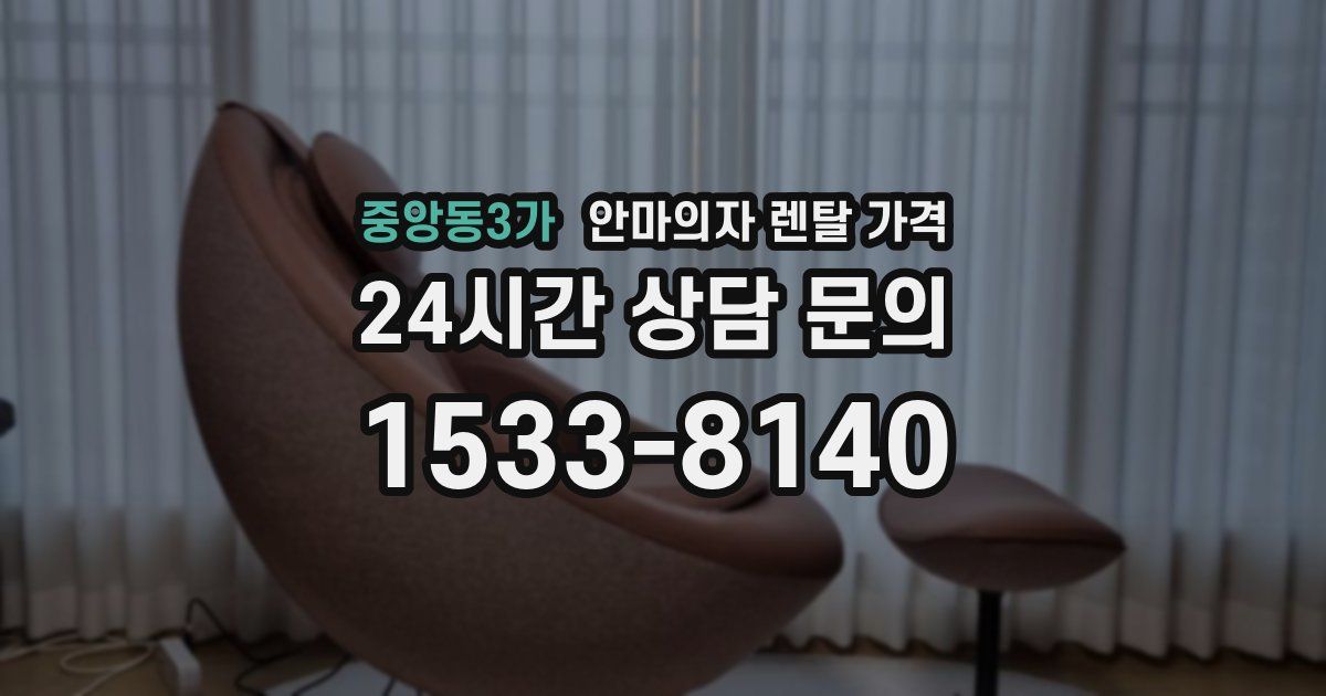 중앙동3가 안마의자 렌탈 가격