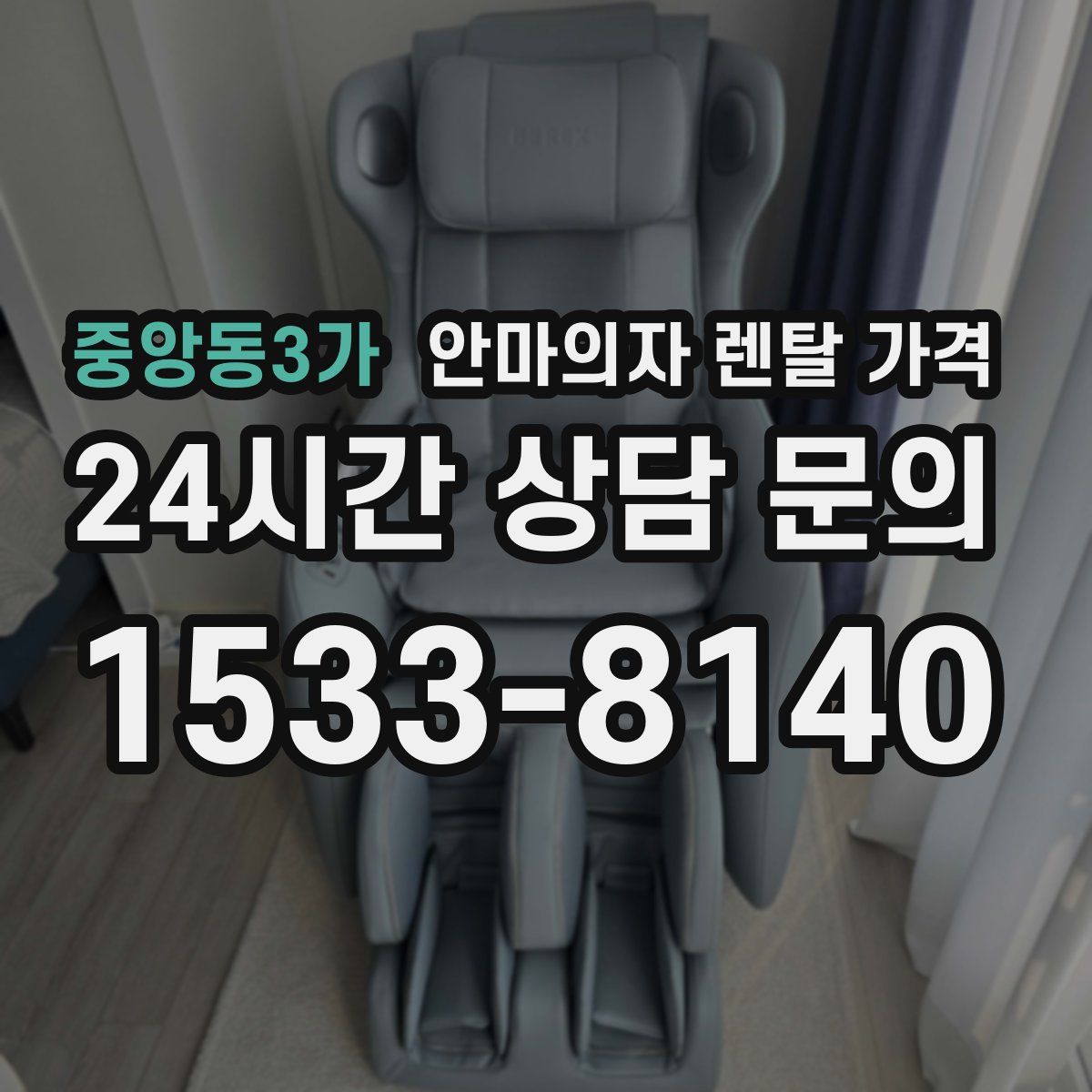 중앙동3가 안마의자 렌탈 가격