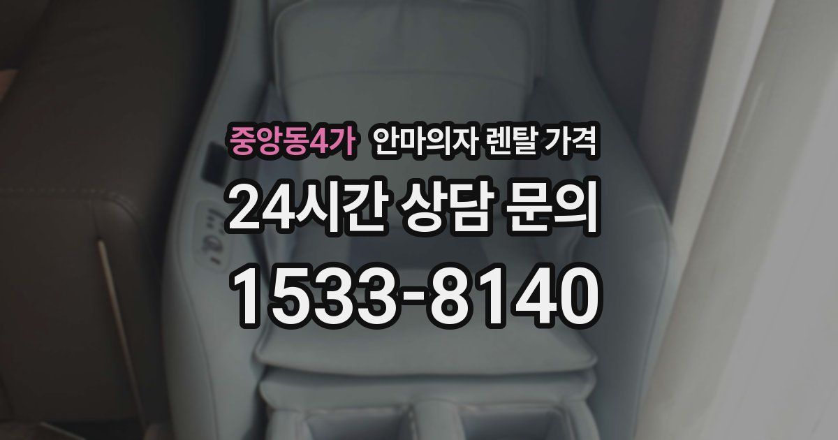 중앙동4가 안마의자 렌탈 가격