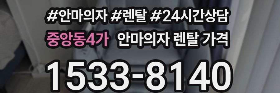 중앙동4가 안마의자 렌탈 가격