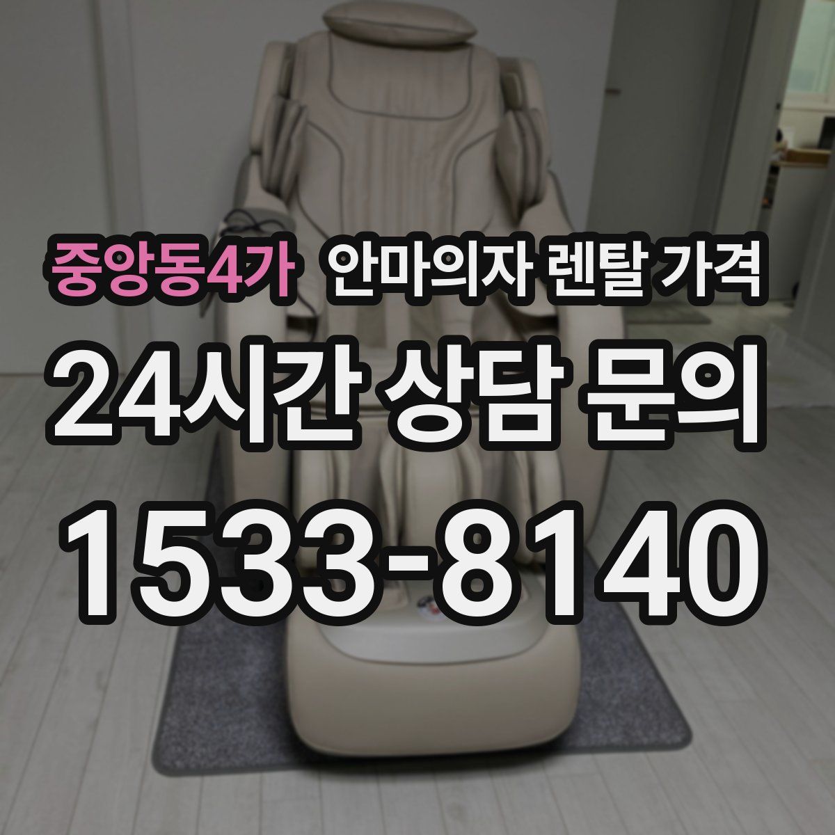 중앙동4가 안마의자 렌탈 가격